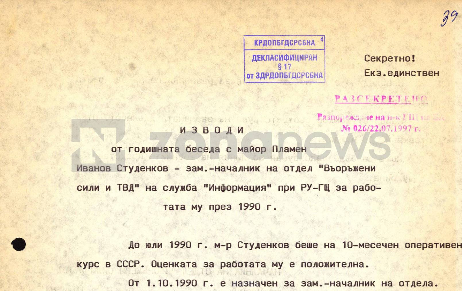 Пламен Студенков се завръща от 10-месечния курс в ГРУ през юли 1990 г.